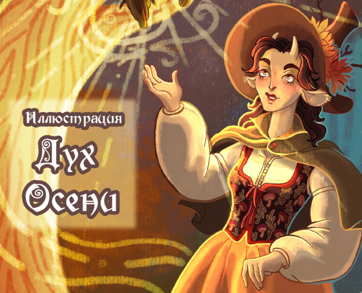 Иллюстрация  "Дух осени" — Иллюстрация на Dprofile