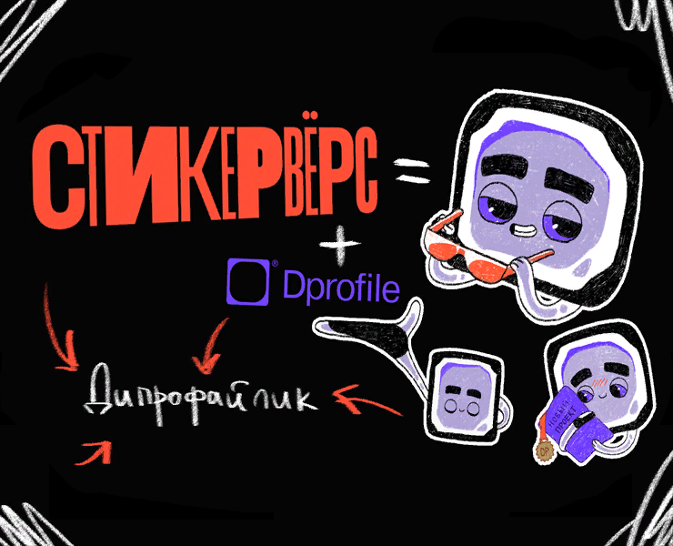 Дипрофайлик|Стикервёрс — Иллюстрация на Dprofile