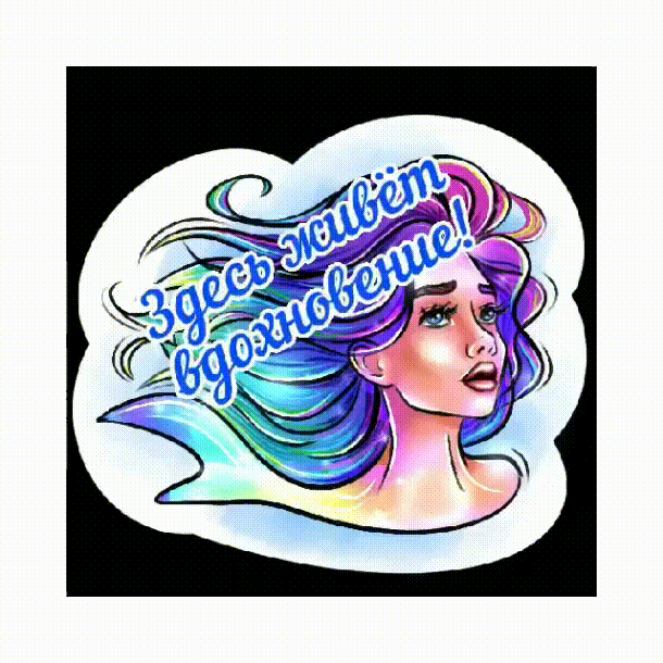 Мотивирующий стикерпак для творческих — Изображение №7 — Иллюстрация на Dprofile