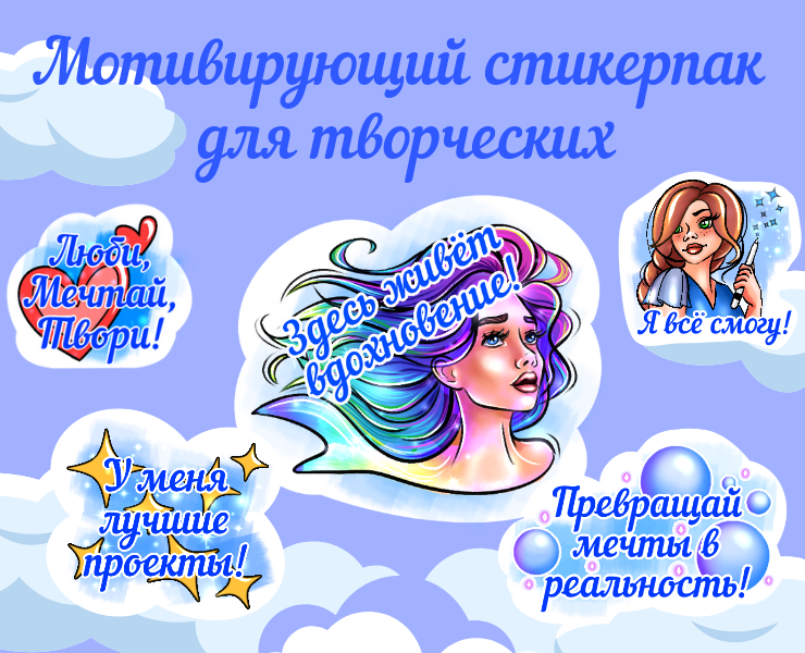 Мотивирующий стикерпак для творческих — Иллюстрация на Dprofile