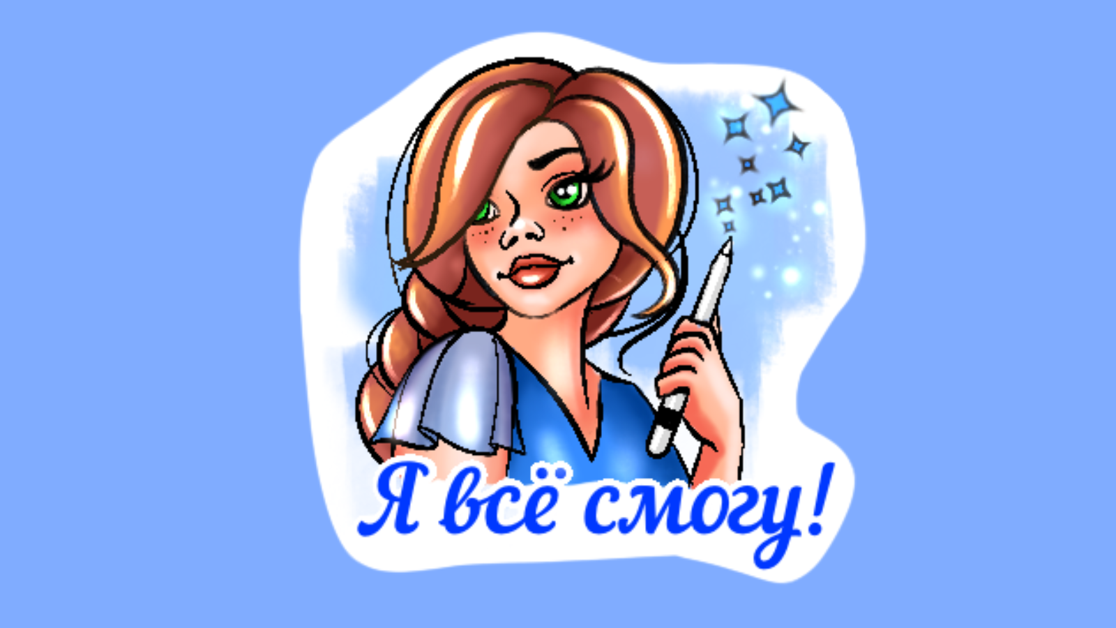 Мотивирующий стикерпак для творческих — Изображение №4 — Иллюстрация на Dprofile