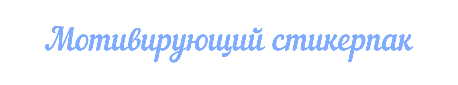 Мотивирующий стикерпак для творческих — Изображение №1 — Иллюстрация на Dprofile