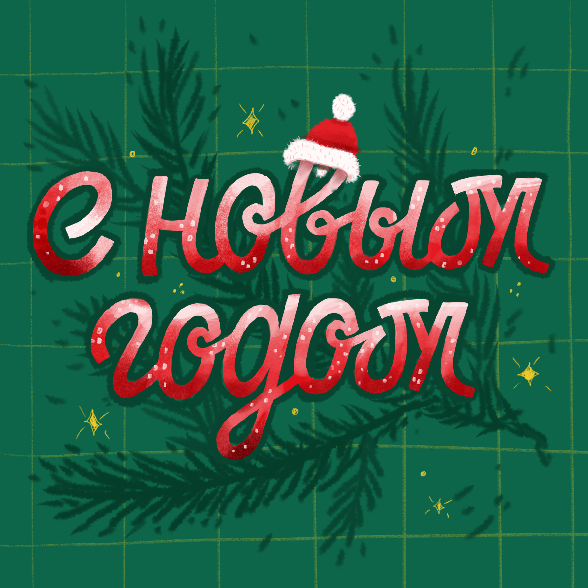 Серия новогодних открыток — Изображение №4 — Иллюстрация, Графика на Dprofile