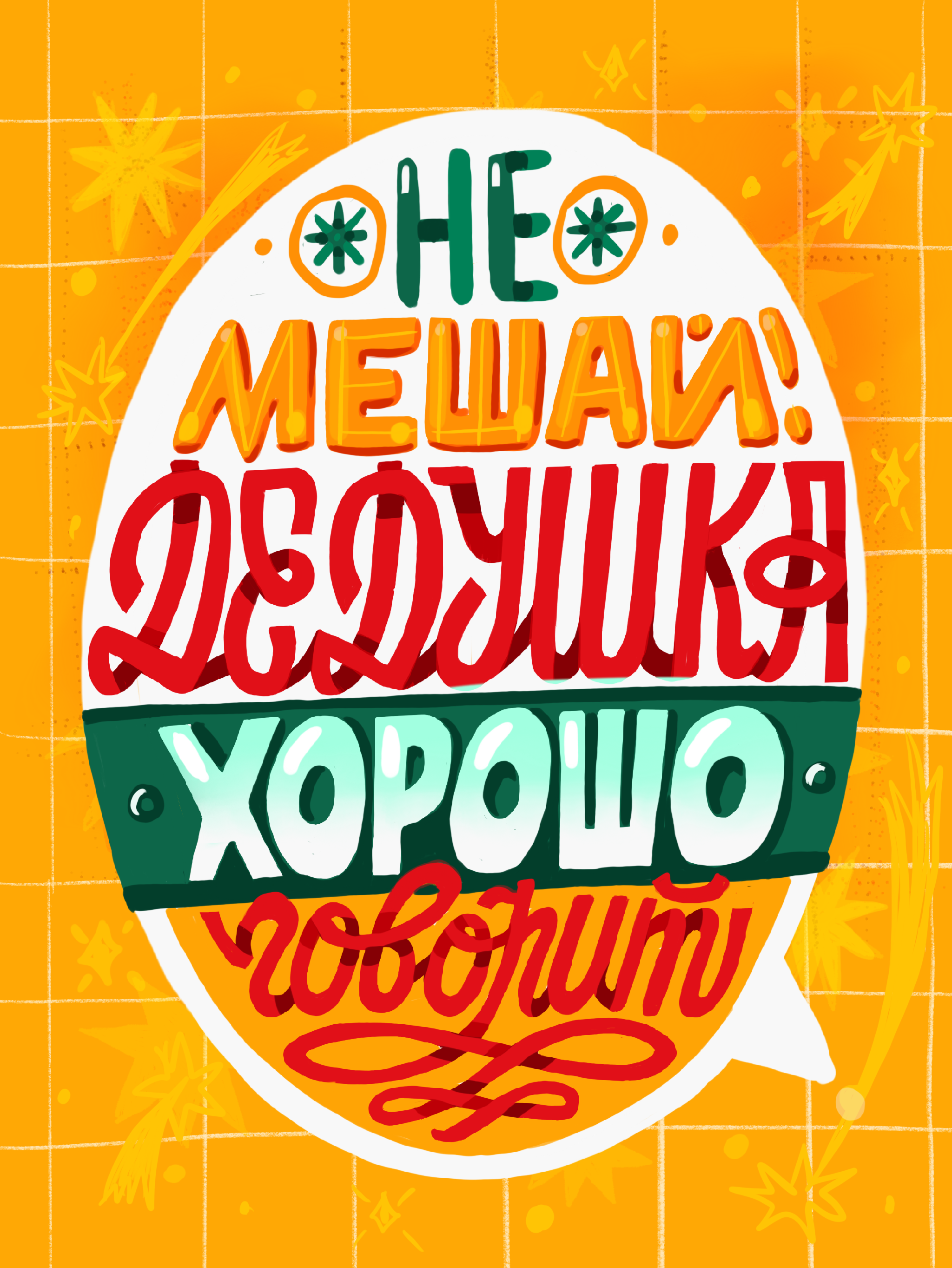 Серия новогодних открыток — Изображение №15 — Иллюстрация, Графика на Dprofile