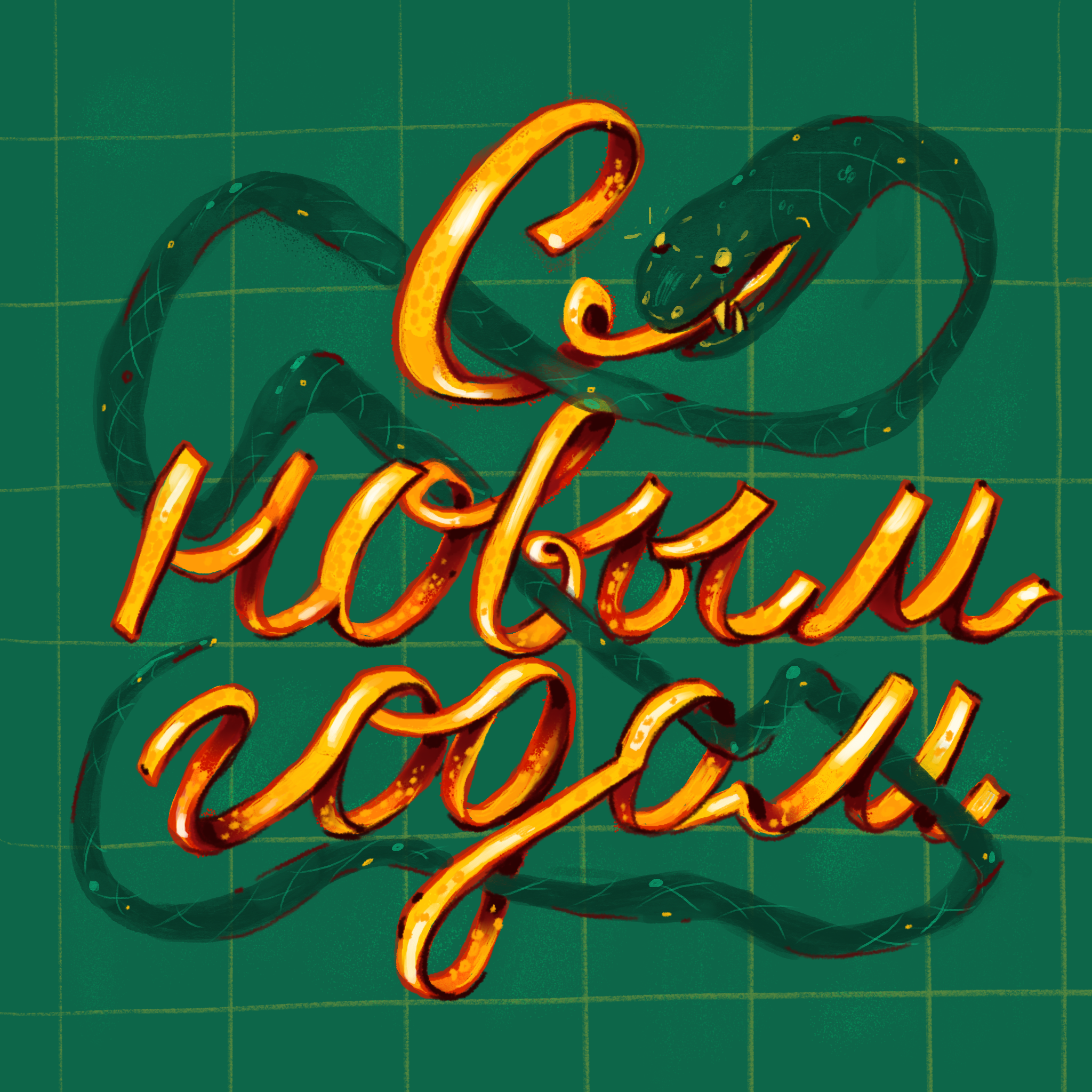 Серия новогодних открыток — Изображение №2 — Иллюстрация, Графика на Dprofile