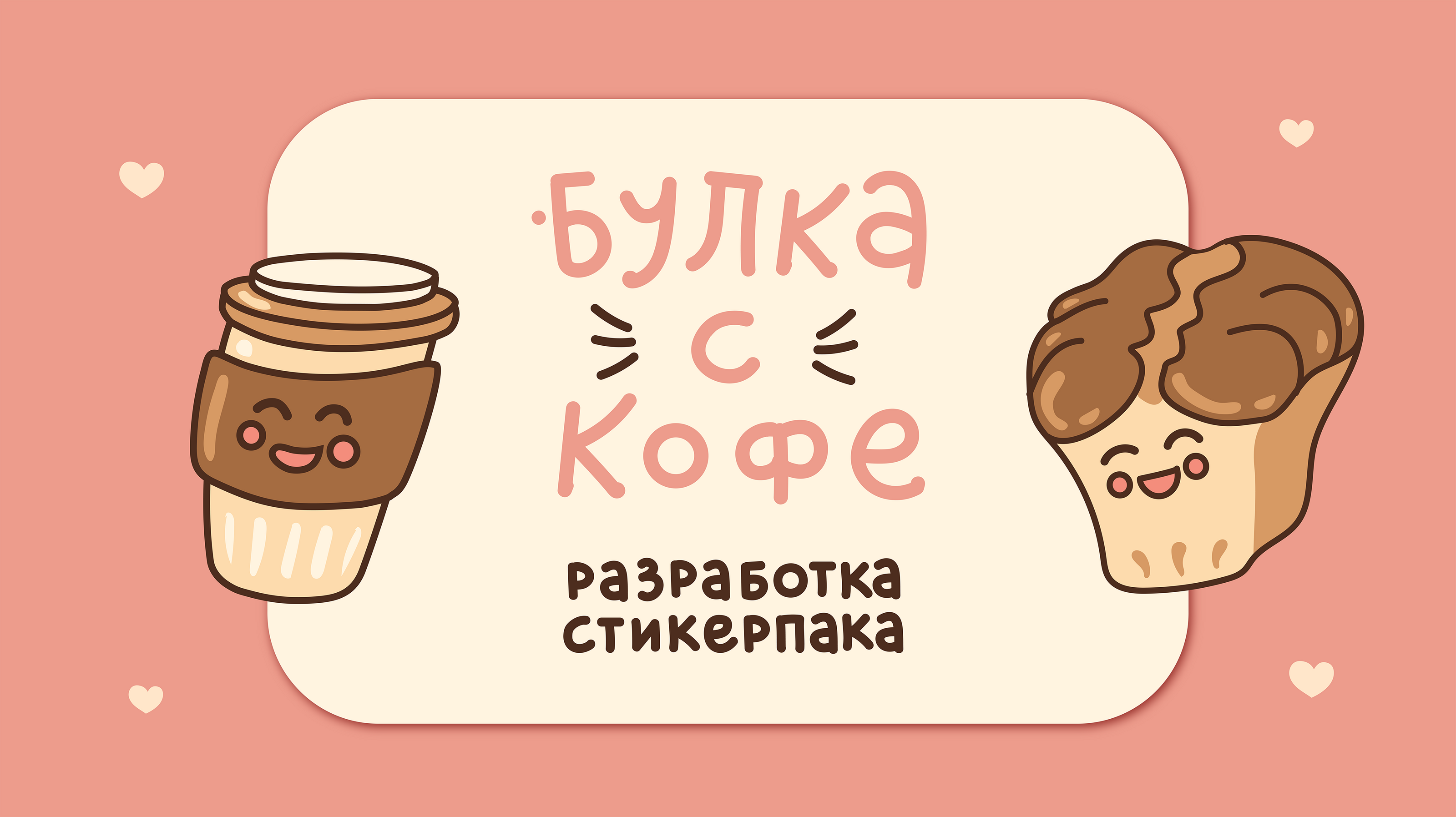 Разработка стикеров для пекарни — Изображение №1 — Брендинг, Иллюстрация на Dprofile