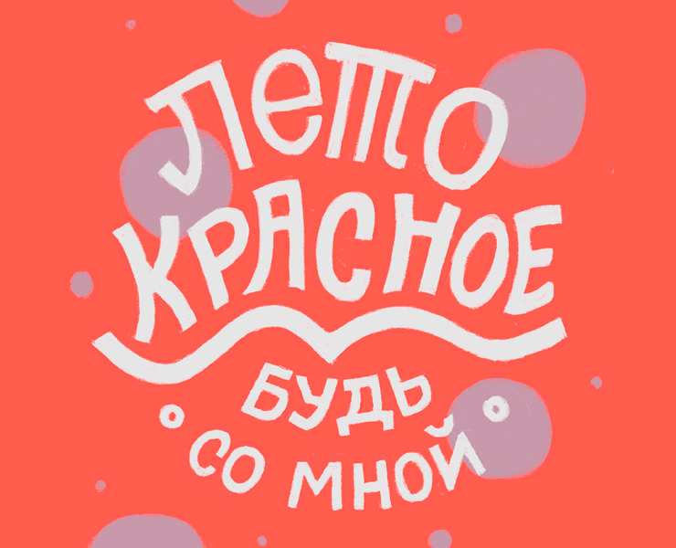Леттеринг — Иллюстрация, Графика на Dprofile