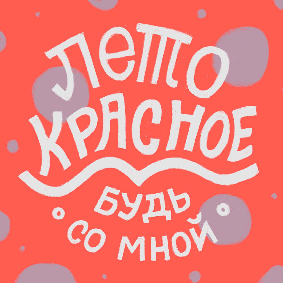 Леттеринг — Изображение №4 — Иллюстрация, Графика на Dprofile
