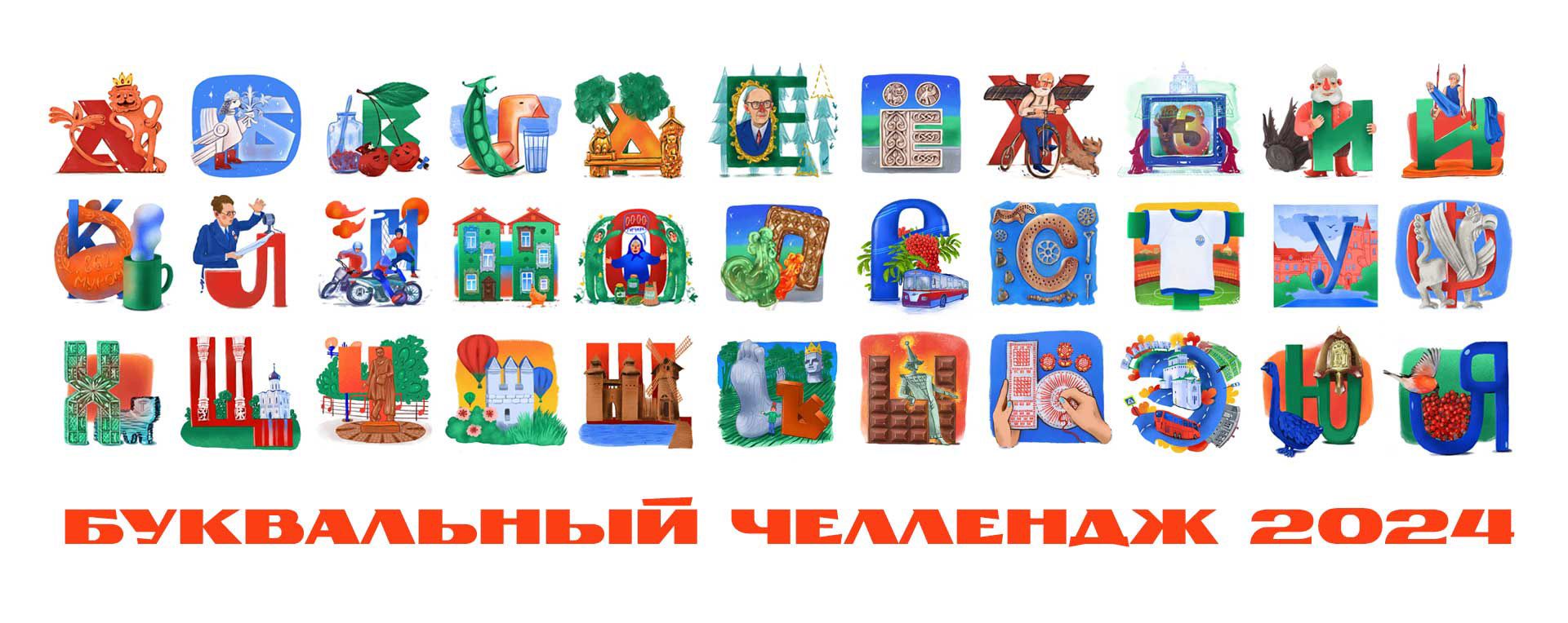 Буквальный челлендж 2024 — Изображение №1 — Иллюстрация, Графика на Dprofile