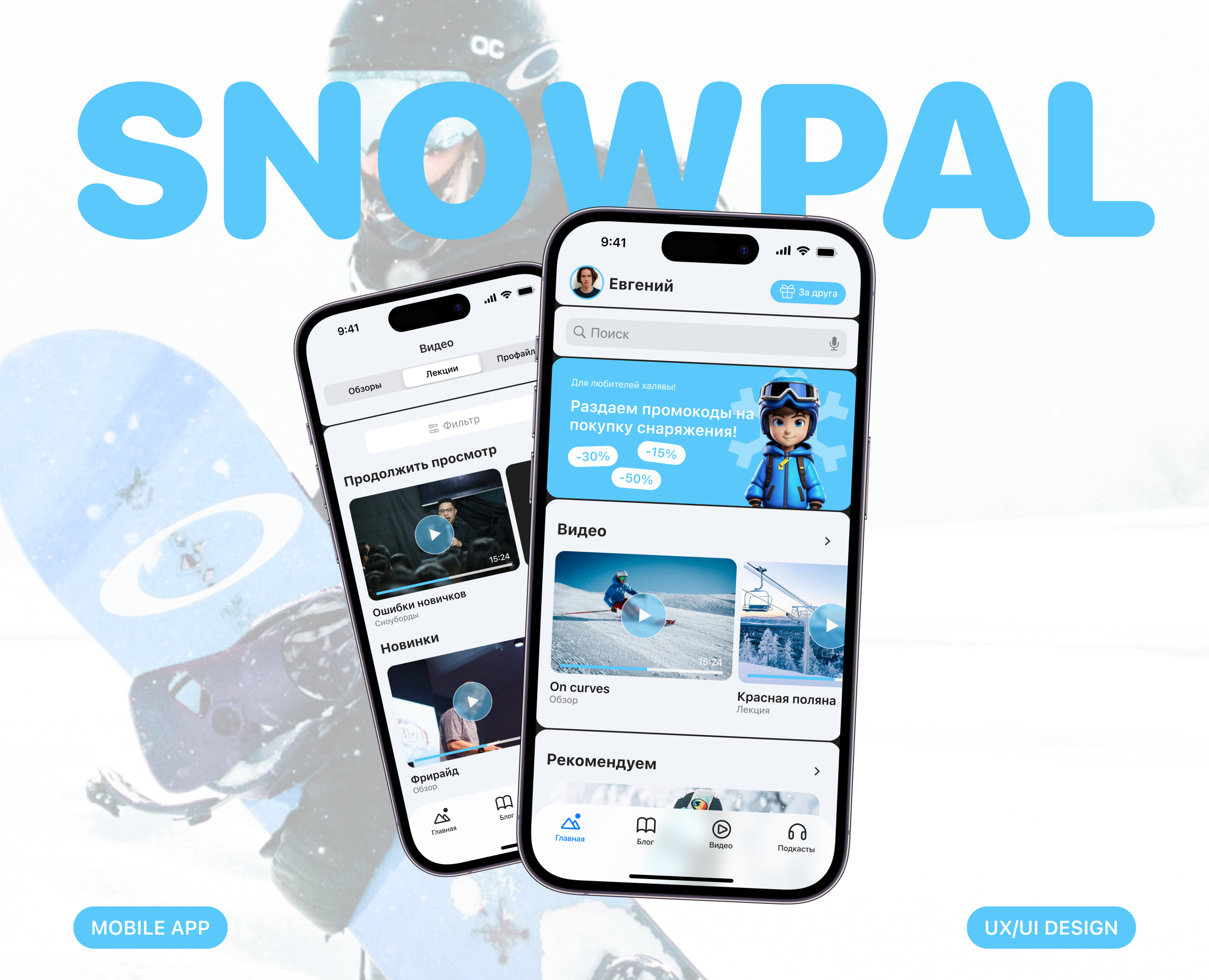 Snowpal, mobile app — Интерфейсы на Dprofile