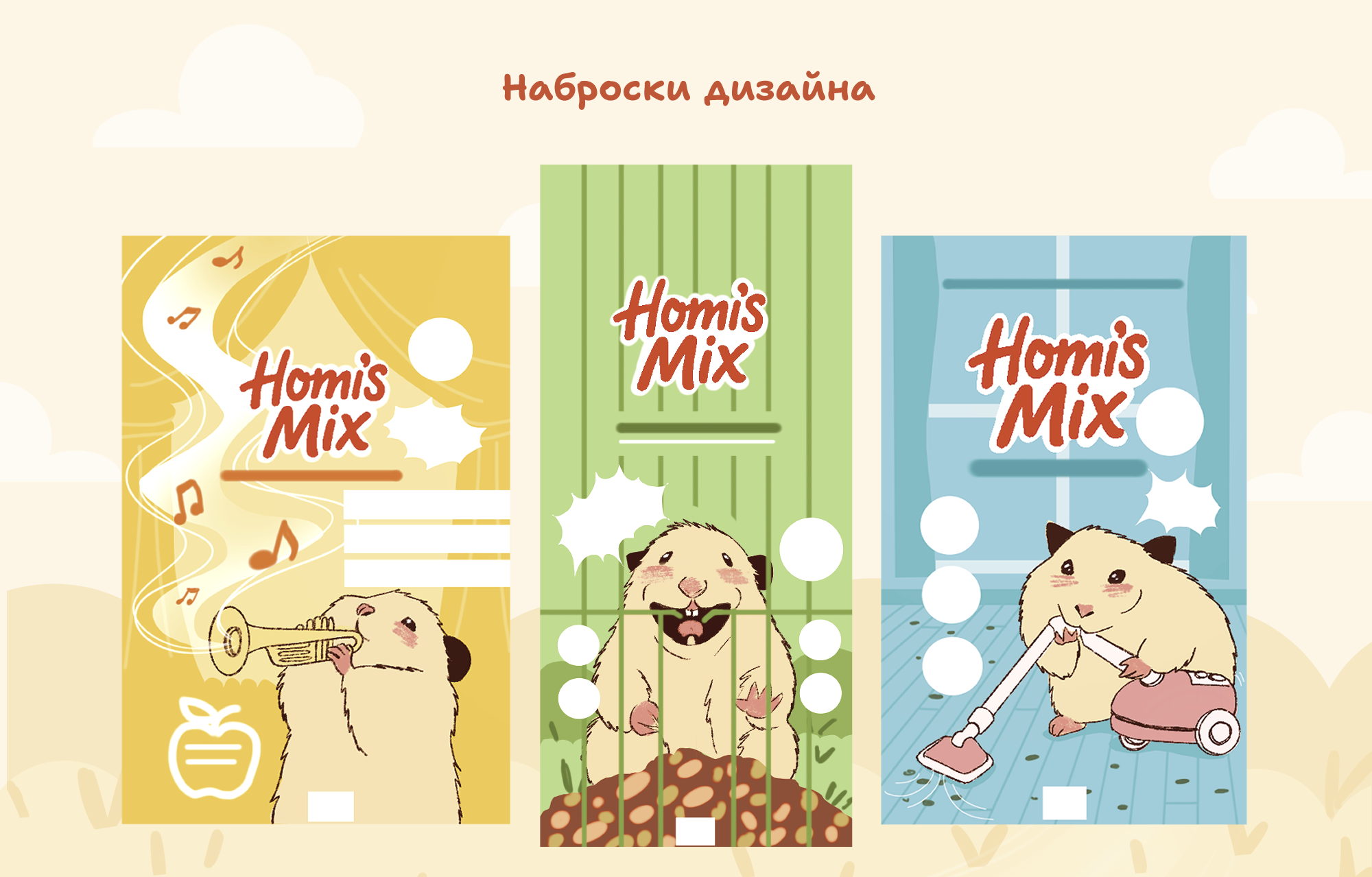 «Homi's Mix» – Дизайн упаковки корма для хомяков — Изображение №3 — Брендинг, Иллюстрация на Dprofile