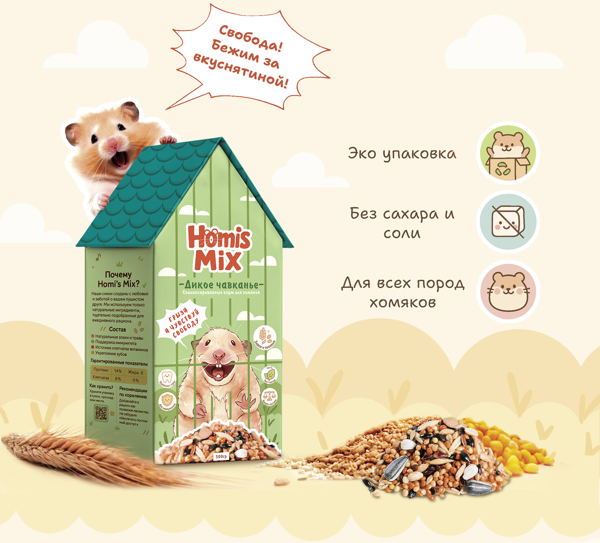«Homi's Mix» – Дизайн упаковки корма для хомяков — Изображение №6 — Брендинг, Иллюстрация на Dprofile