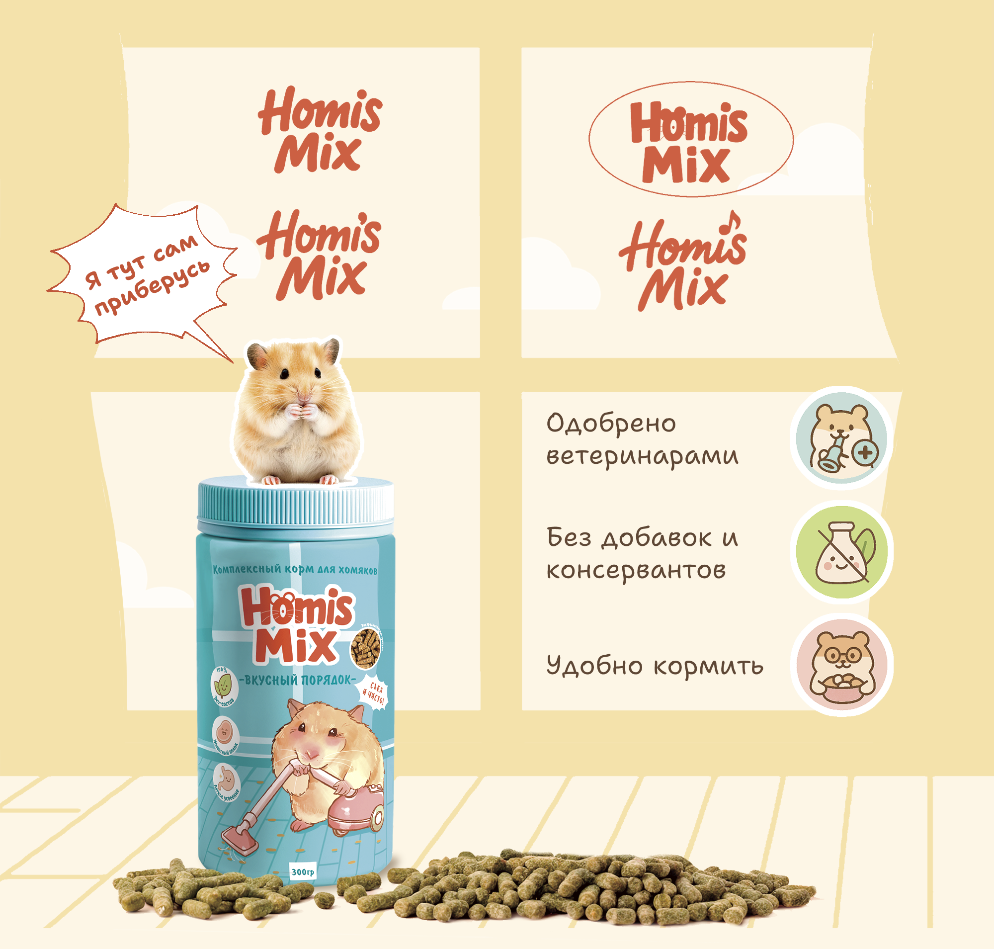 «Homi's Mix» – Дизайн упаковки корма для хомяков — Изображение №5 — Брендинг, Иллюстрация на Dprofile