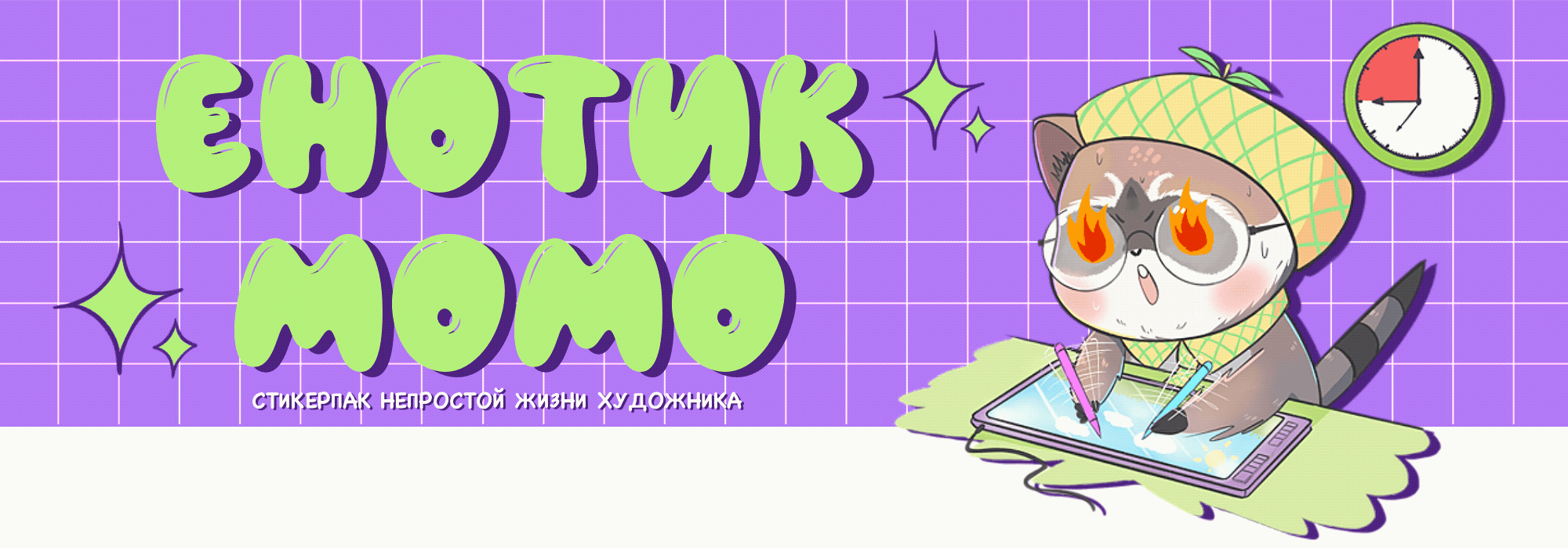 Стикерпак художника "Енотик Момо" — Изображение №1 — Иллюстрация, Графика на Dprofile