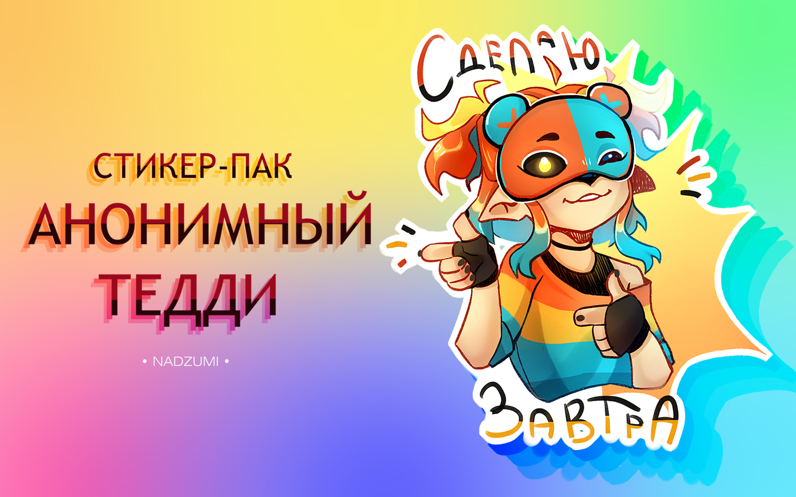 Стикер-пак анонимного художника Тедди. — Изображение №1 — Иллюстрация на Dprofile