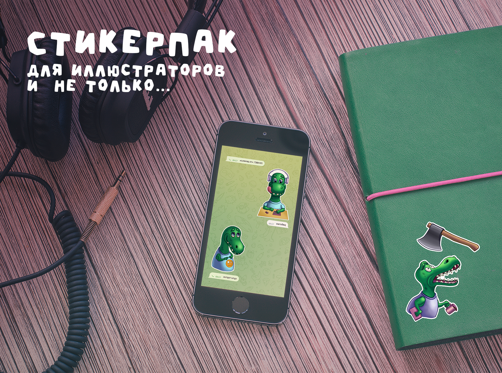 Стикерпак для иллюстраторов и не только... — Изображение №1 — Иллюстрация на Dprofile