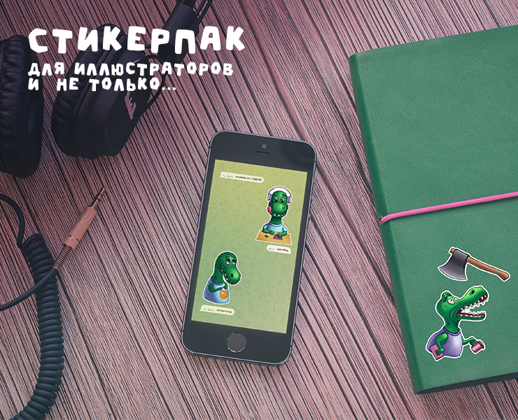 Стикерпак для иллюстраторов и не только... — Иллюстрация на Dprofile