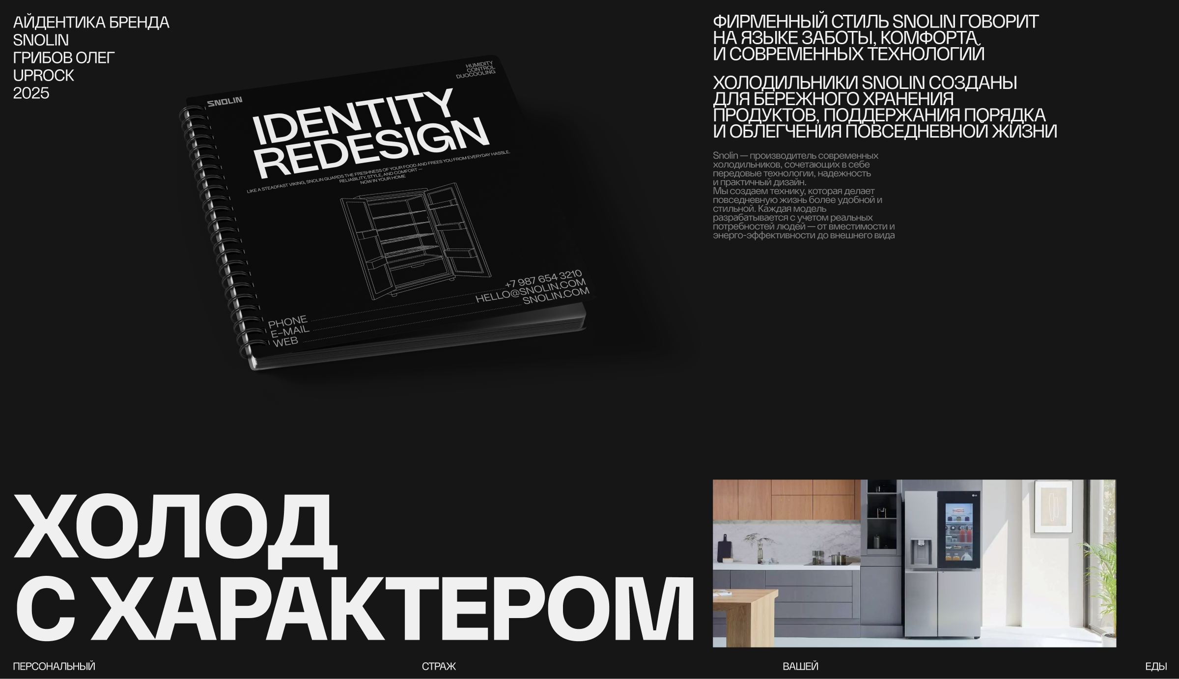 SNOLIN | Identity — Изображение №1 — Брендинг на Dprofile