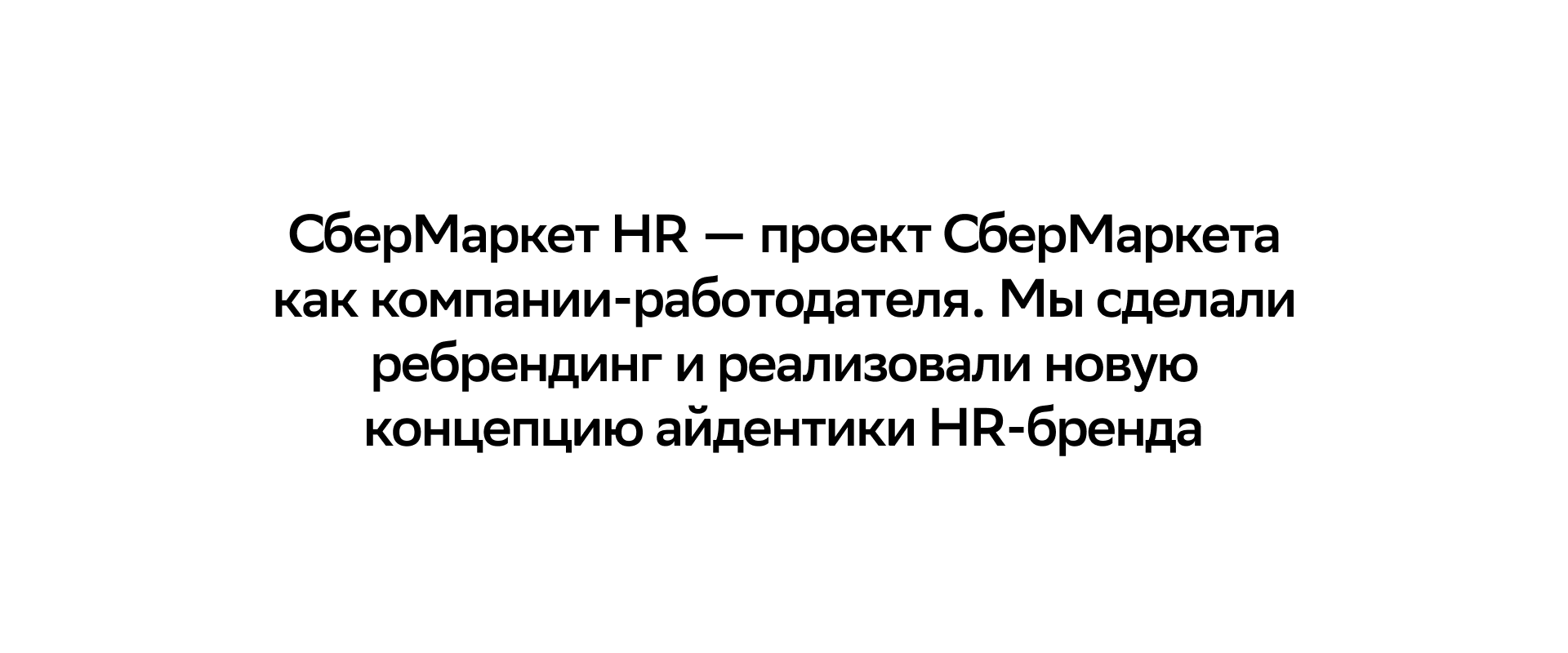 СберМаркет HR: ребрендинг — Изображение №2 — Брендинг, Графика на Dprofile