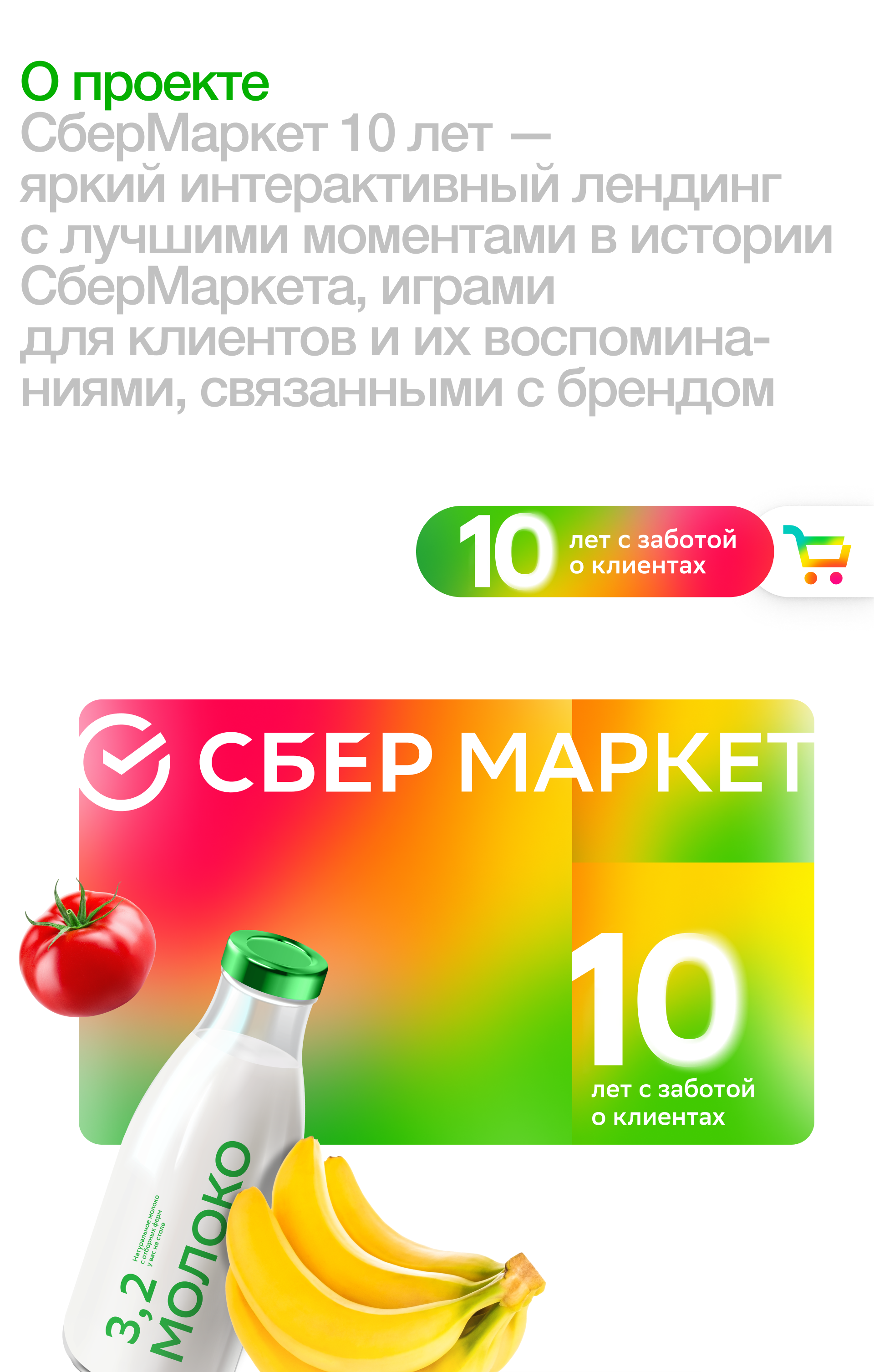 СберМаркет 10 лет: интерактивный лендинг — Изображение №2 — Интерфейсы, Брендинг на Dprofile
