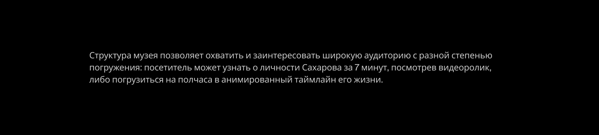 Диджитал-музей А. Сахарова — Изображение №4 — Интерфейсы, Анимация на Dprofile