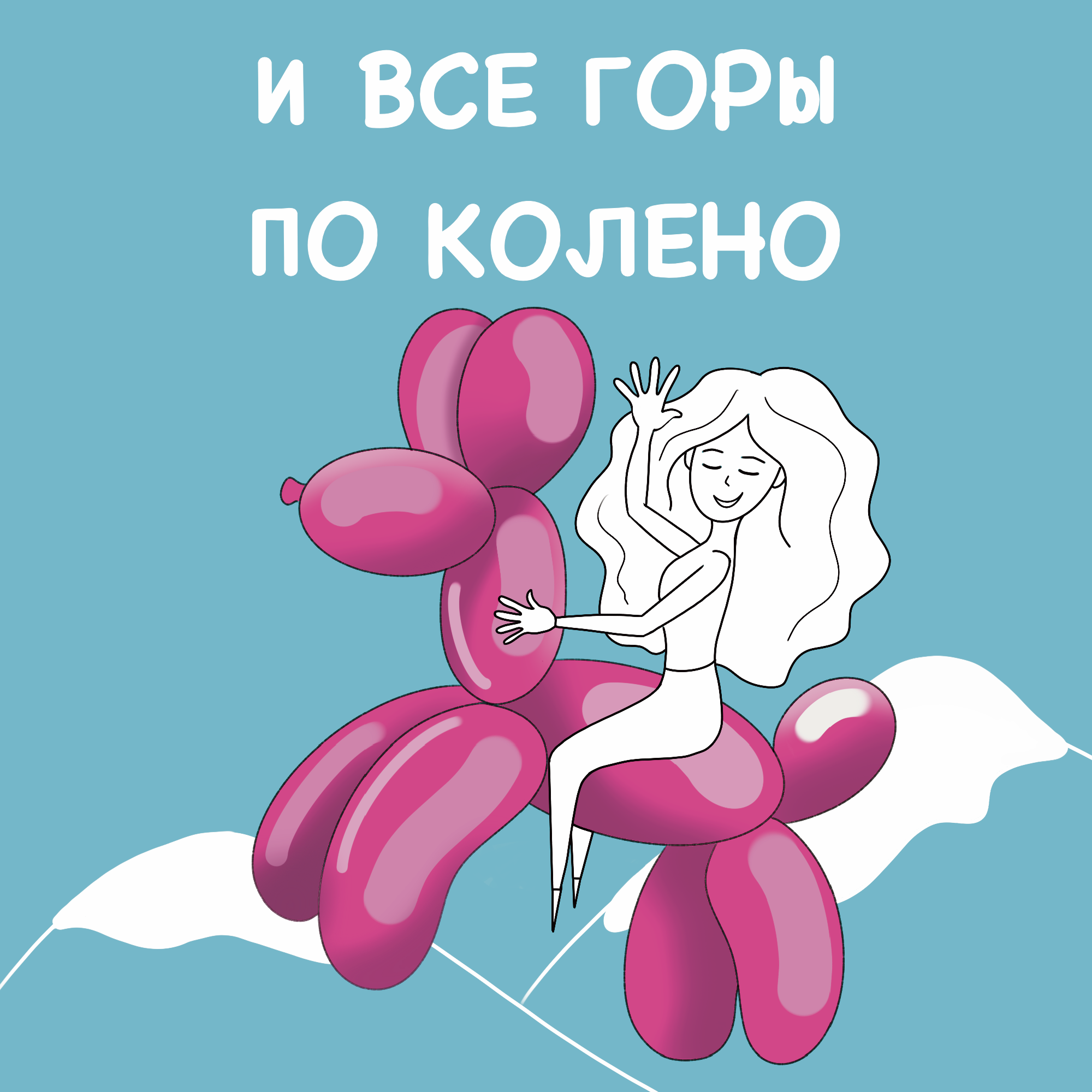 Серия открыток с настоящей девчонкой — Изображение №3 — Иллюстрация на Dprofile