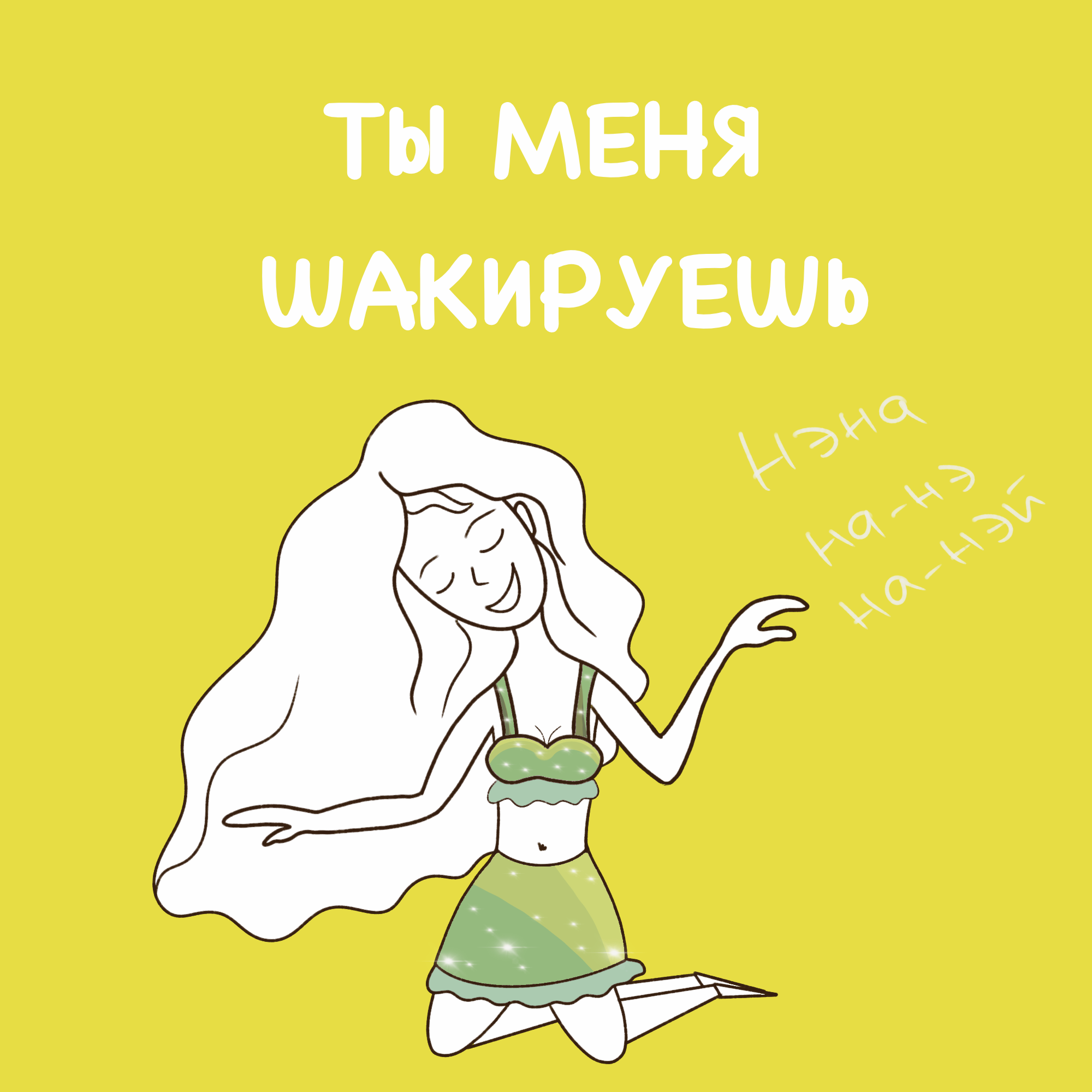 Серия открыток с настоящей девчонкой — Изображение №2 — Иллюстрация на Dprofile