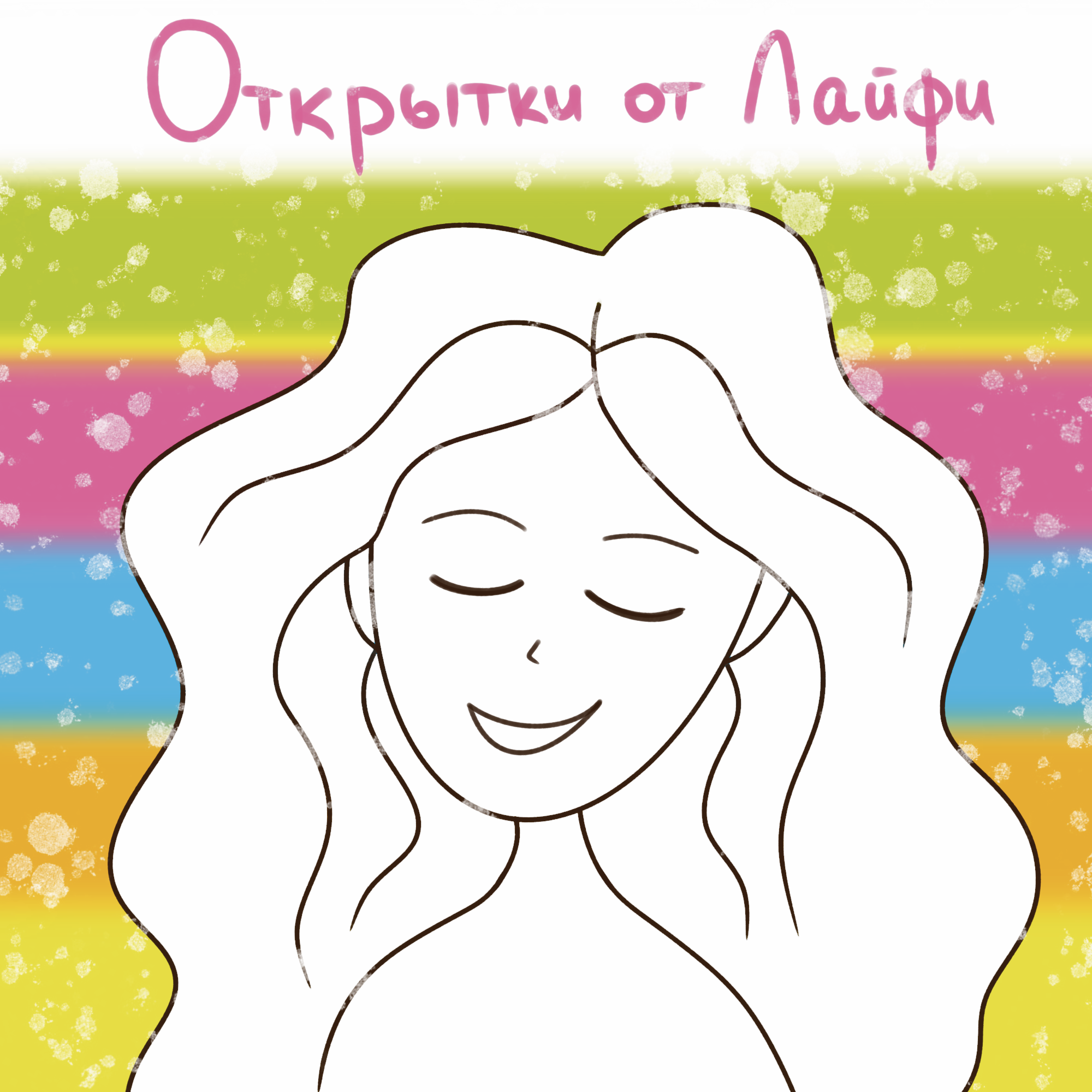 Серия открыток с настоящей девчонкой — Изображение №1 — Иллюстрация на Dprofile