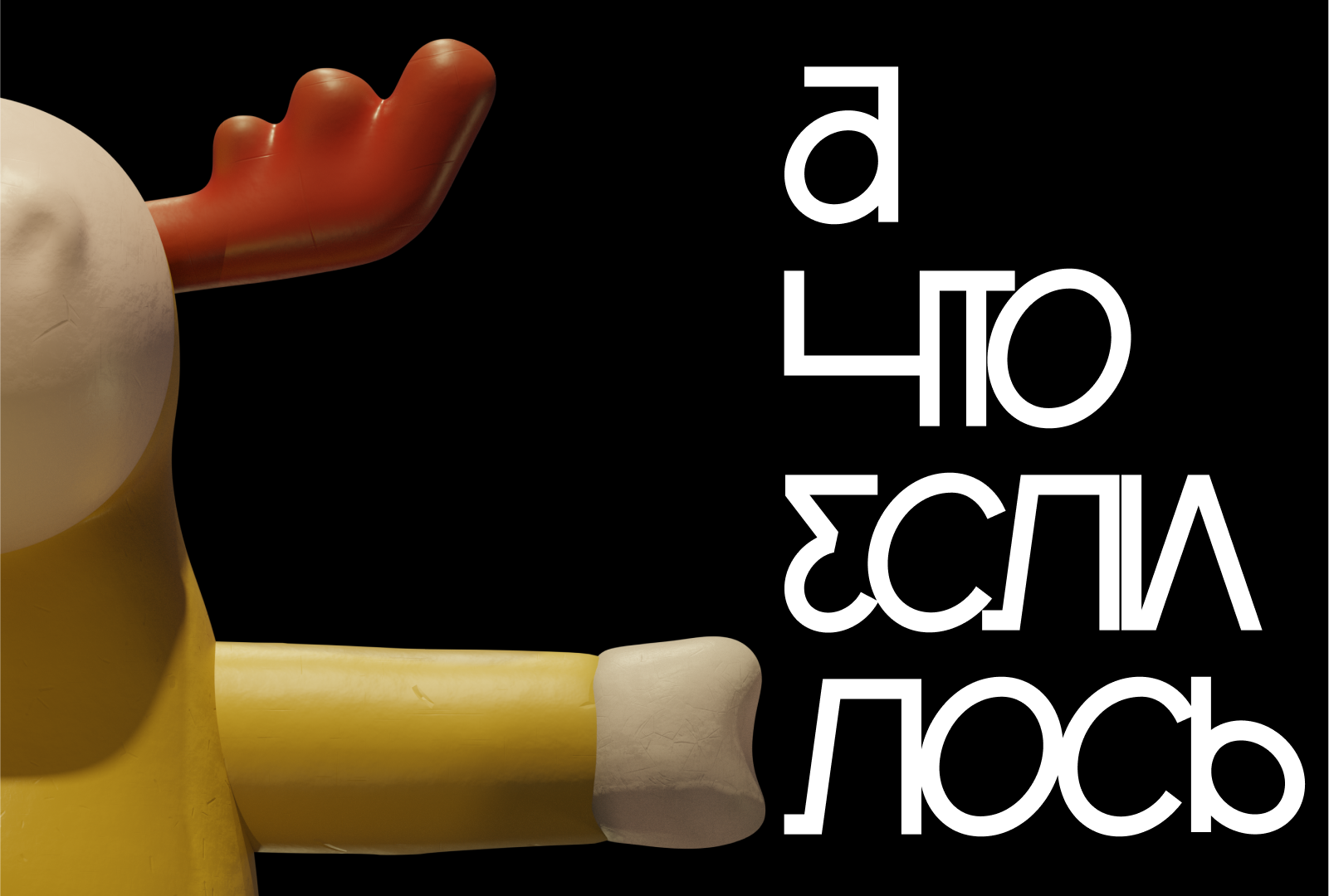 а что если лось — Изображение №3 — Иллюстрация, Анимация на Dprofile