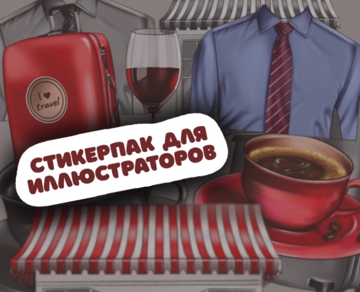 Стикерпак для иллюстраторов — Иллюстрация на Dprofile