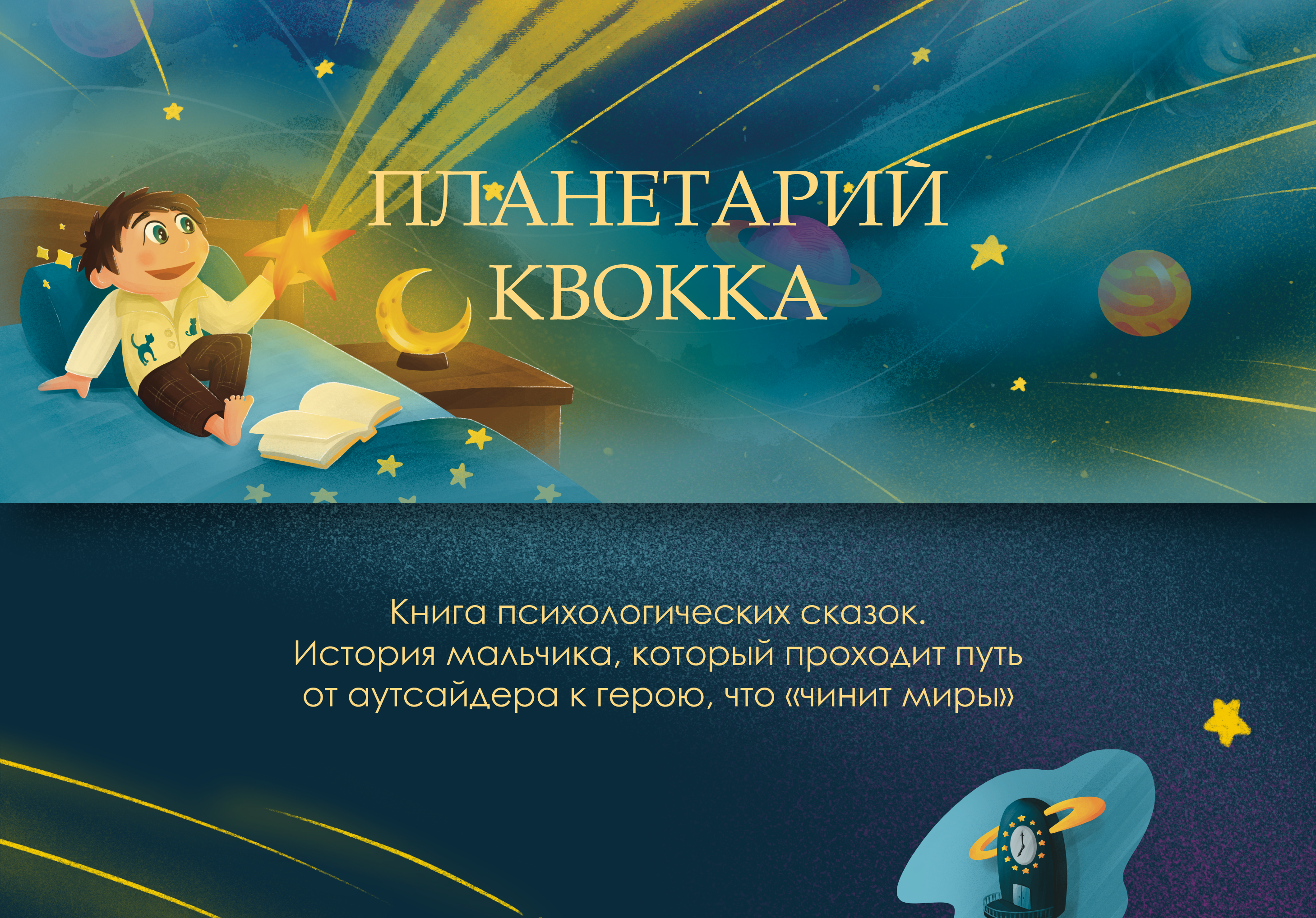 Проект сказки "Планетарий Квокка" — Изображение №1 — Иллюстрация, Графика на Dprofile