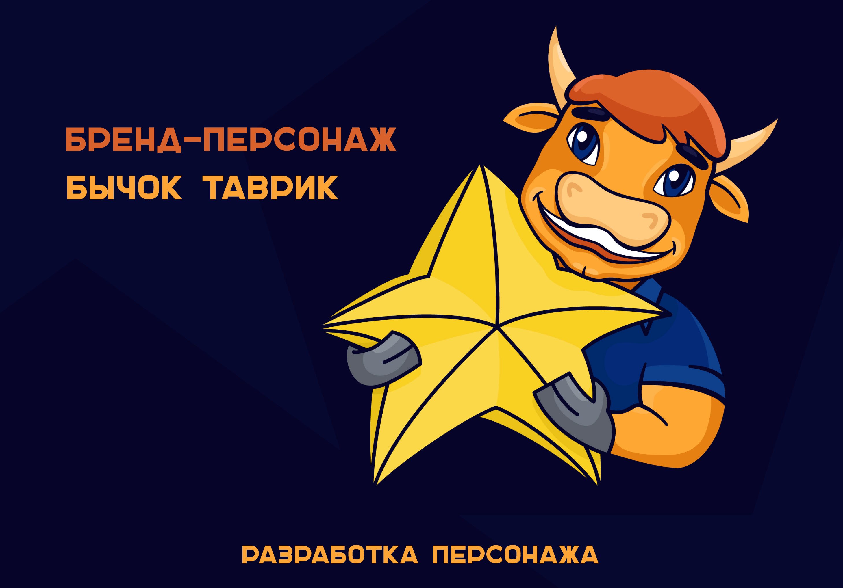 Бренд-персонаж бычок Таврик — Изображение №1 — Иллюстрация, Графика на Dprofile