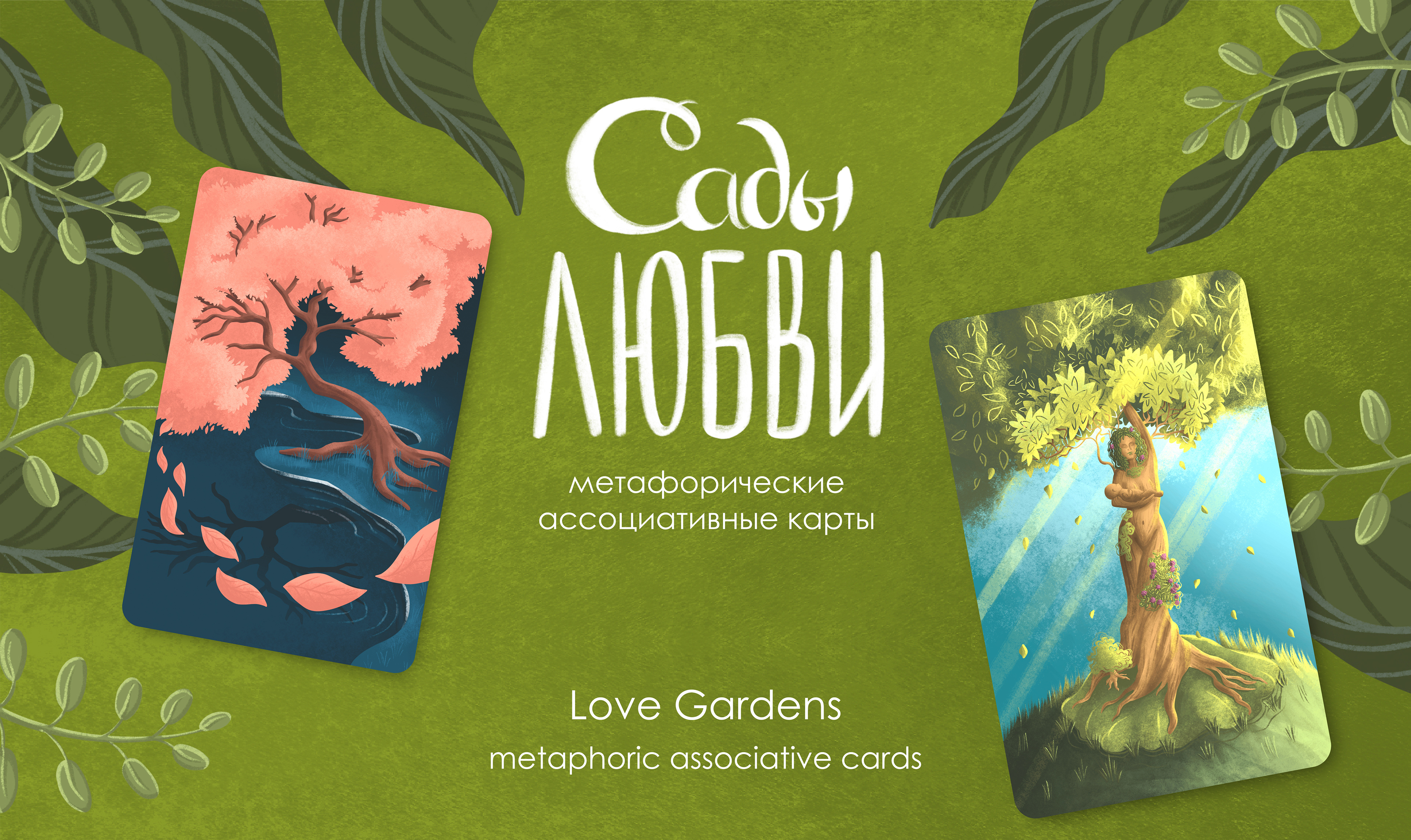 Метафорические карты "Сады любви" — Изображение №1 — Брендинг, Иллюстрация, Графика на Dprofile