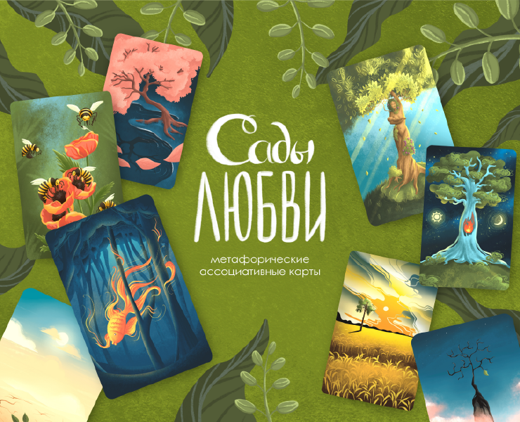 Метафорические карты "Сады любви" — Брендинг, Иллюстрация, Графика на Dprofile