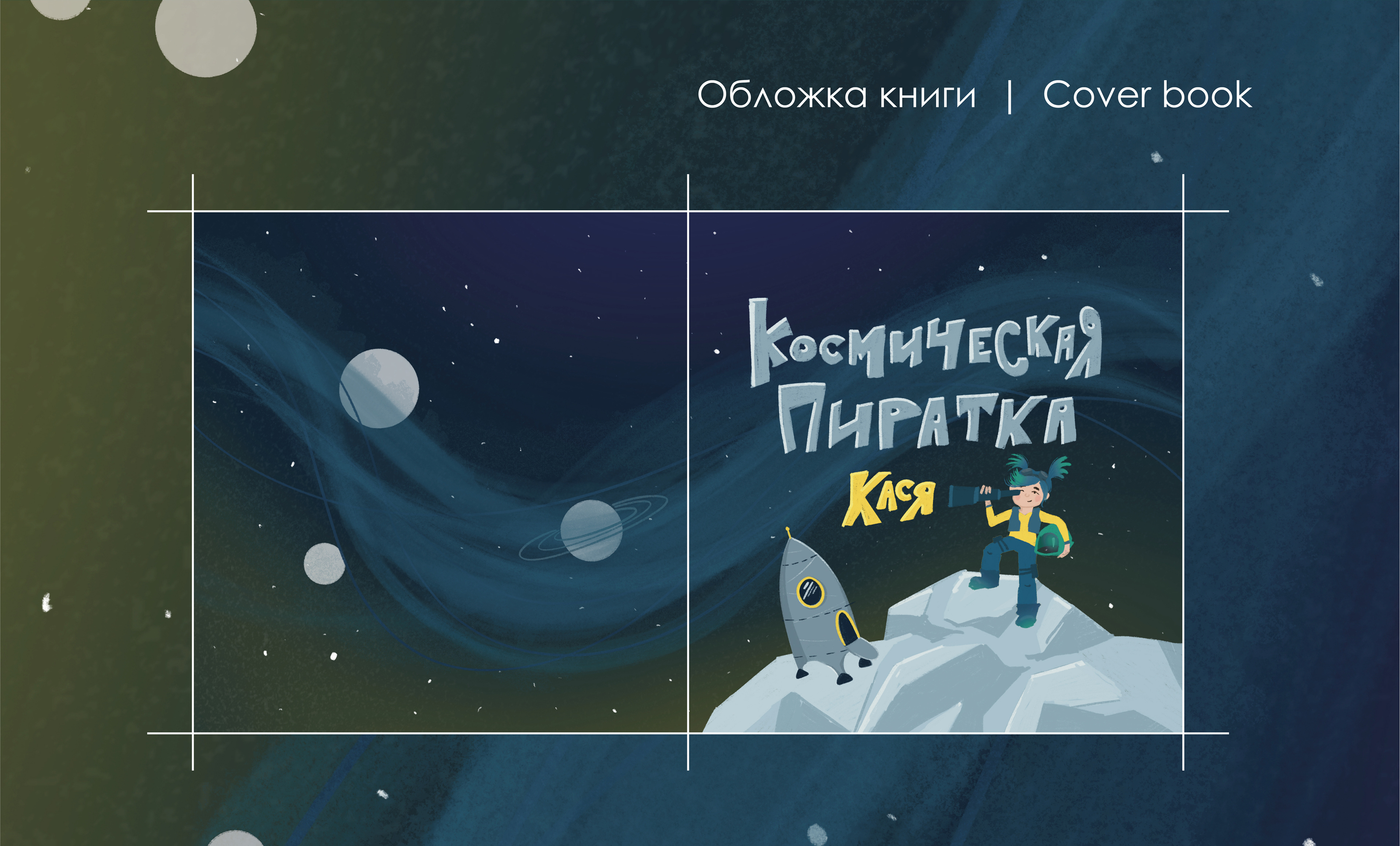 Концепт тихой книжки "Космическая пиратка Кася" — Изображение №4 — Иллюстрация, Графика на Dprofile