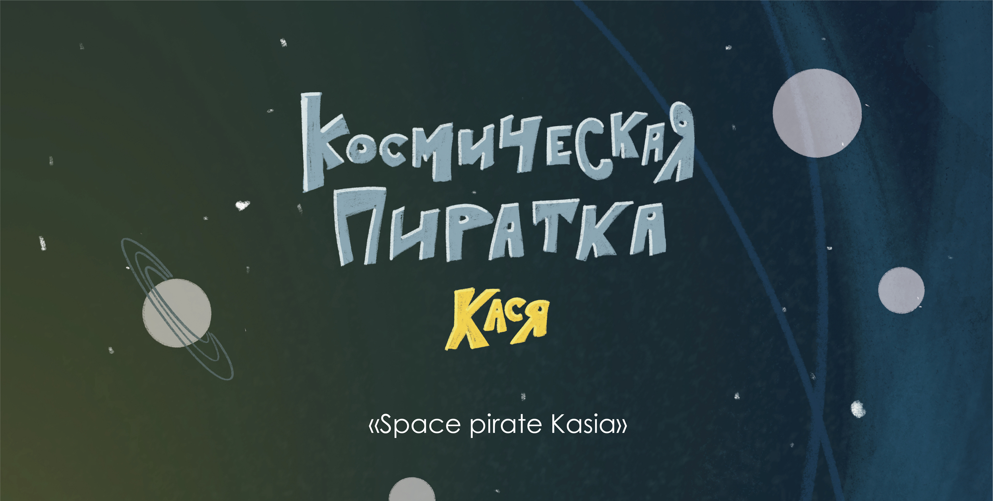 Концепт тихой книжки "Космическая пиратка Кася" — Изображение №1 — Иллюстрация, Графика на Dprofile