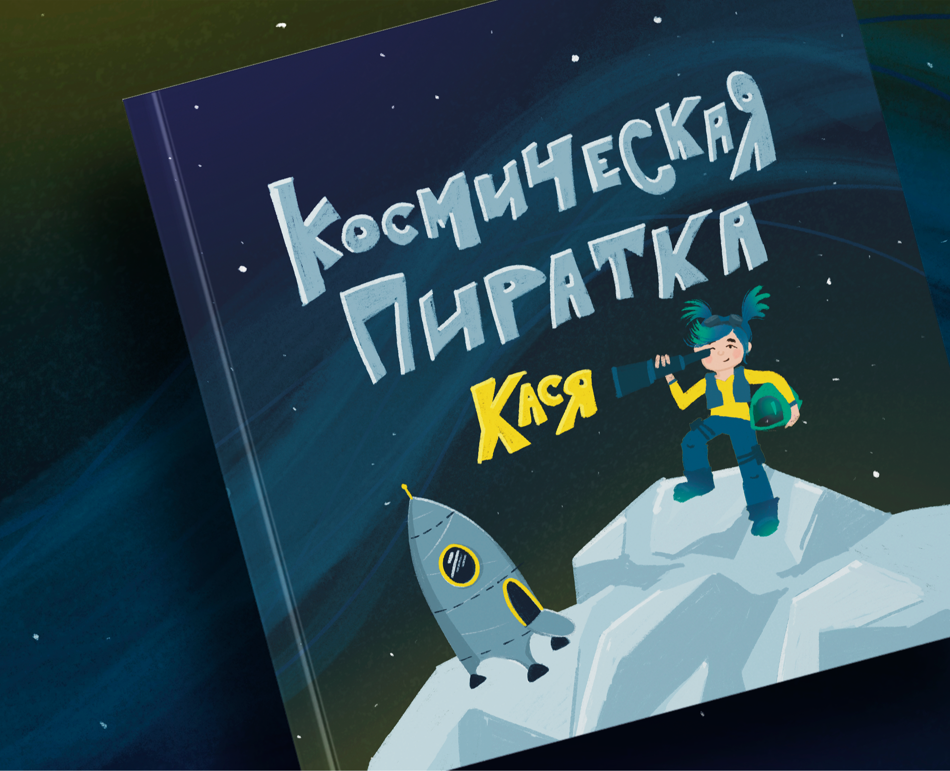 Концепт тихой книжки "Космическая пиратка Кася" — Иллюстрация, Графика на Dprofile