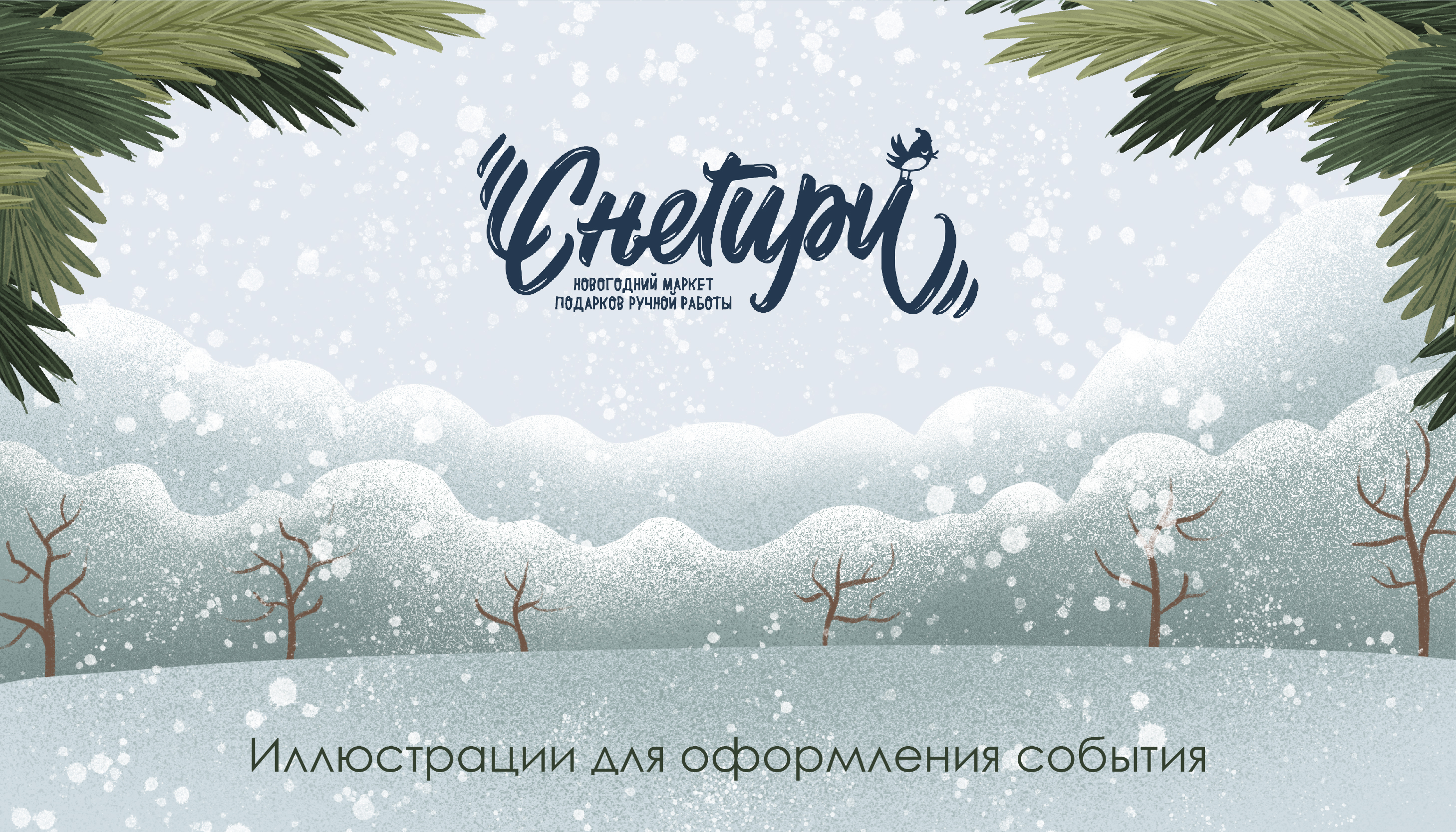 Оформление маркета "Снегири" — Изображение №1 — Иллюстрация, Графика на Dprofile
