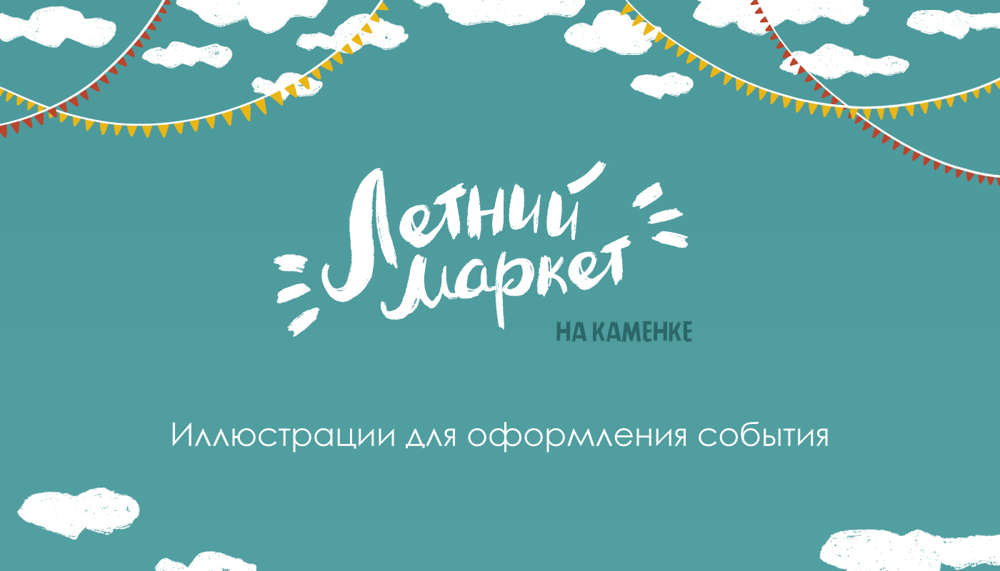 Оформление "Летнего маркета" — Изображение №1 — Иллюстрация, Графика на Dprofile