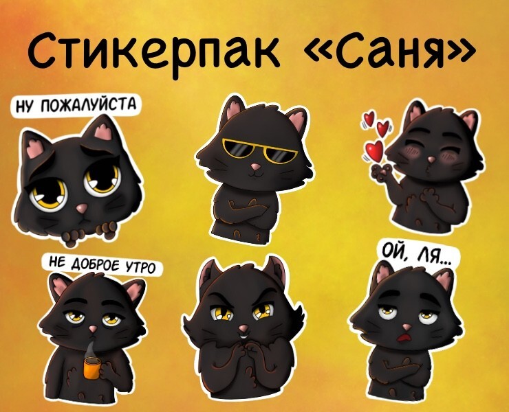 Стикерпак "Саня" — Иллюстрация на Dprofile