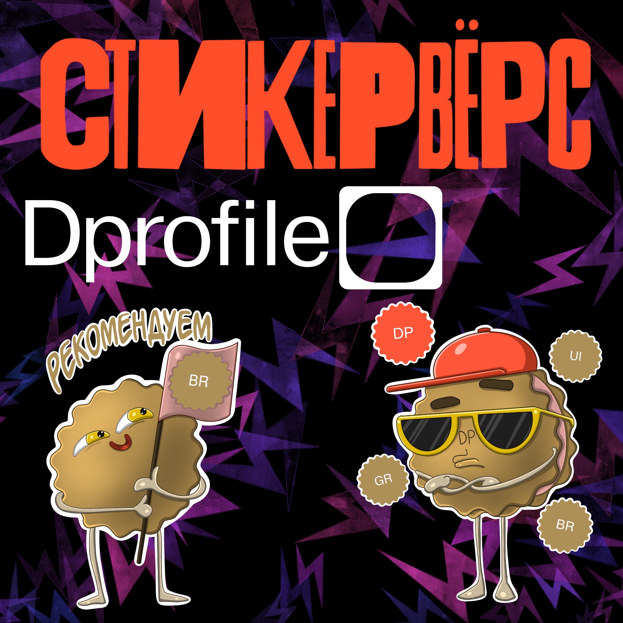Стикерпак Dprofile_печенька — Изображение №1 — Иллюстрация на Dprofile