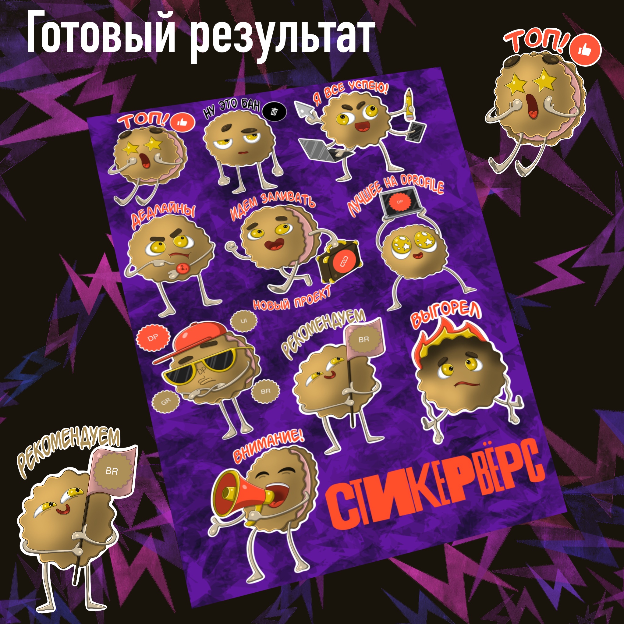 Стикерпак Dprofile_печенька — Изображение №5 — Иллюстрация на Dprofile