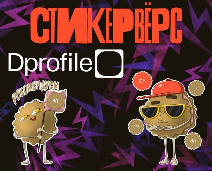 Стикерпак Dprofile_печенька — Иллюстрация на Dprofile