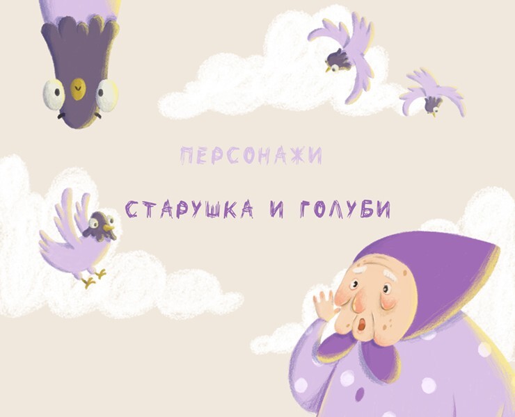 Персонажи для использования "Старушка и Голуби" — Иллюстрация на Dprofile