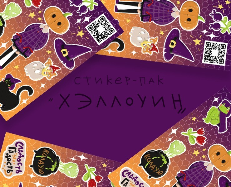 Стикер-пак "Хэллоуин" — Иллюстрация на Dprofile