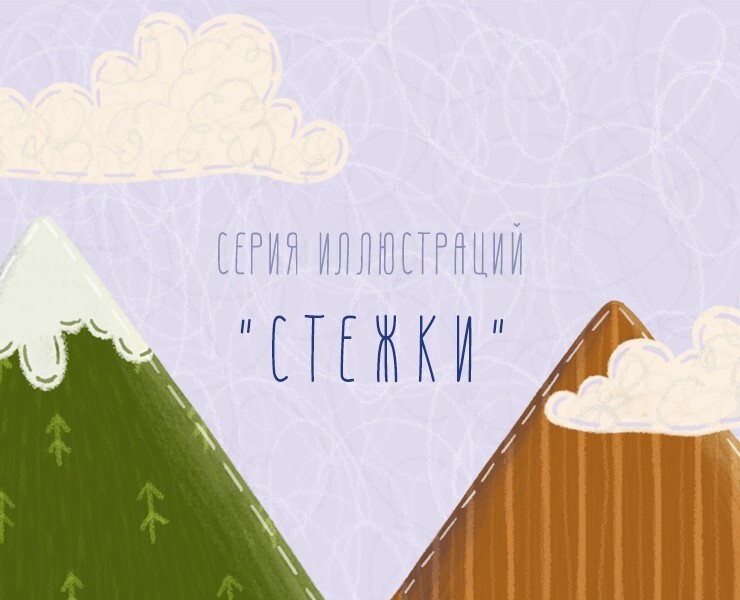 Серия иллюстраций "Стежки" — Иллюстрация на Dprofile