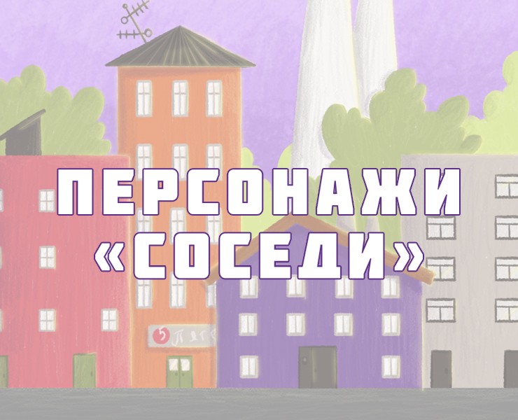 Набор персонажей "Соседи" — Иллюстрация на Dprofile