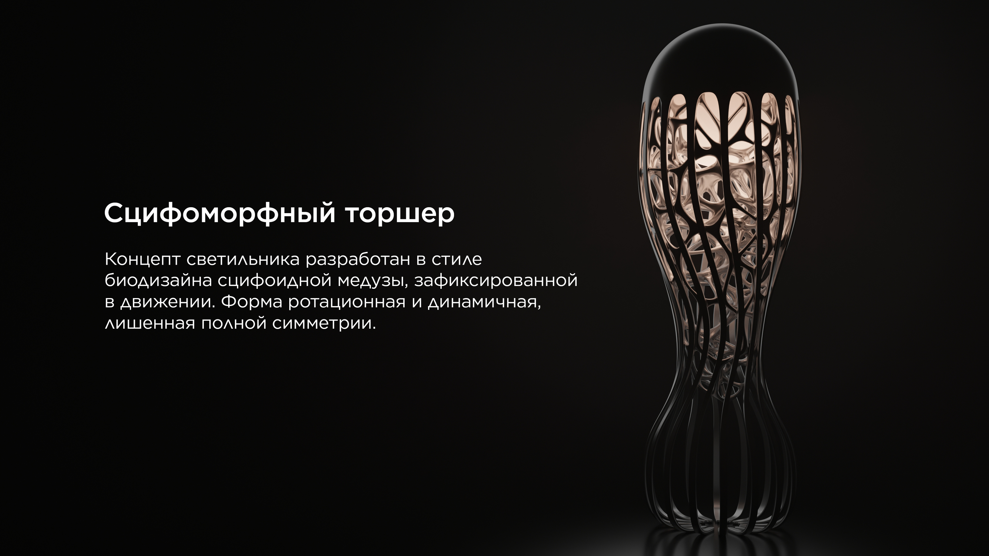 Сцифоморфный торшер — Изображение №3 — 3D на Dprofile