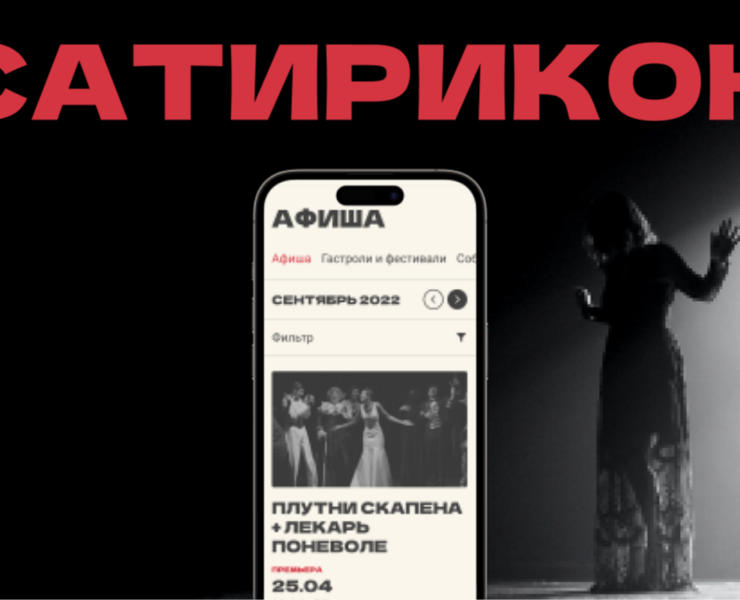 САТИРИКОН theatre website redesign — Интерфейсы на Dprofile
