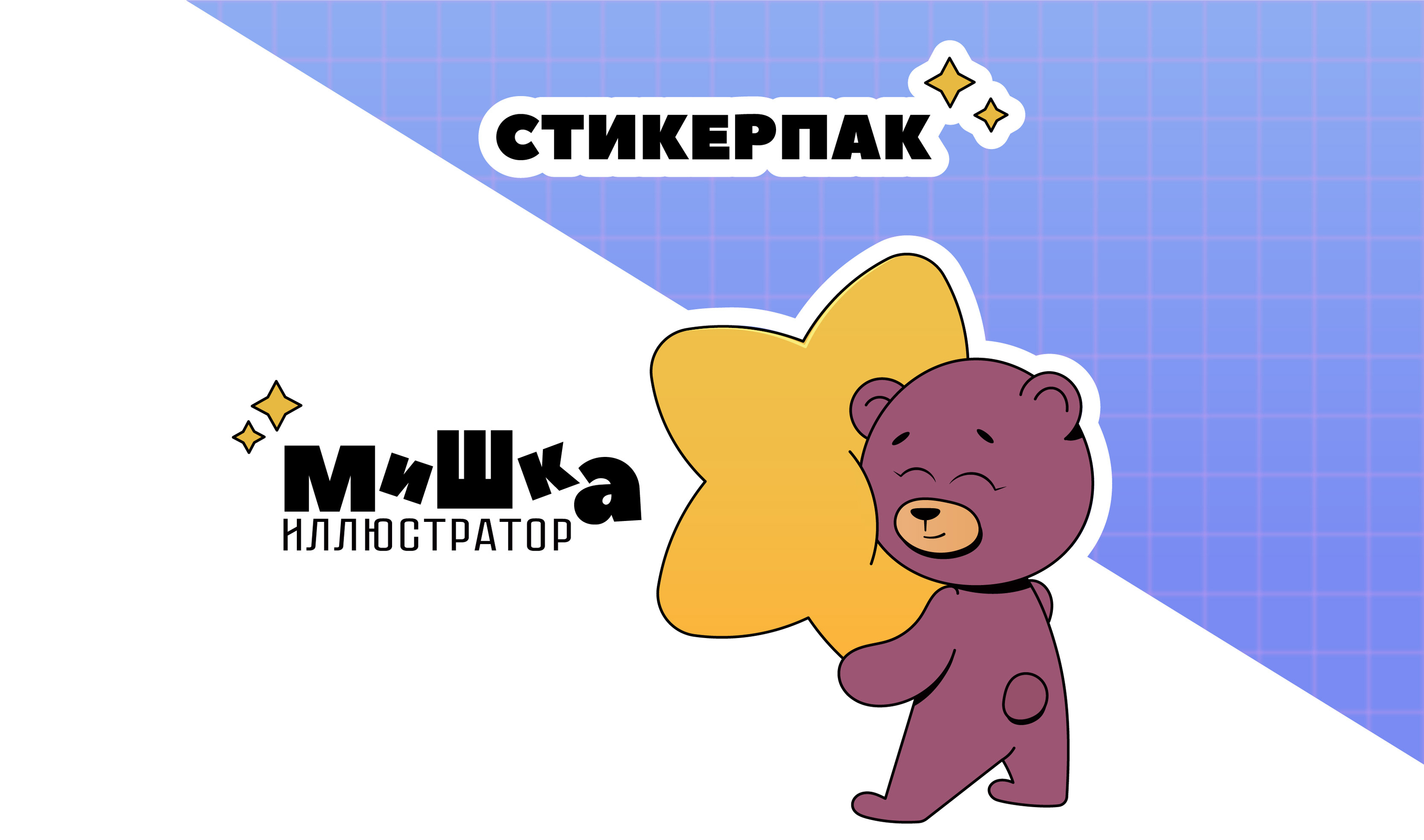 Стикерпак иллюстратора — Изображение №1 — Брендинг, Иллюстрация на Dprofile